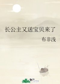 常公主又咐纽貝來了
