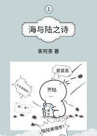海与陆之诗