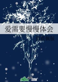 (星球大戰同人)愛需要慢慢體會