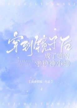 穿到鏡子後成了她的守護神小姐