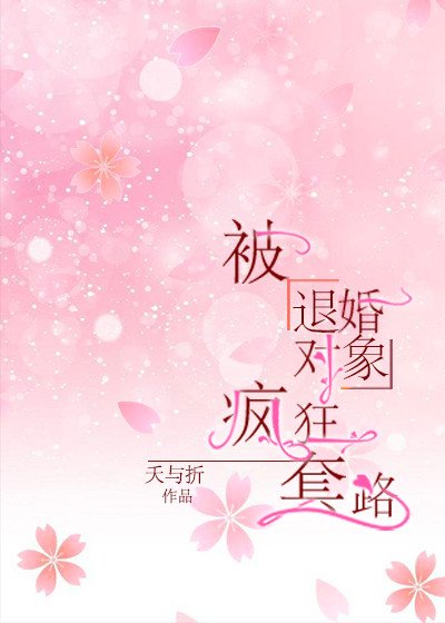 被退婚對象寵上天