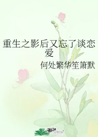 重生之影后又忘了談戀愛