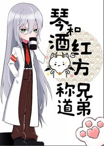 (綜漫同人)琴酒和紅方稱兄道弟