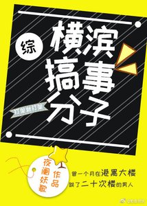 (綜同人)橫濱搞事分子