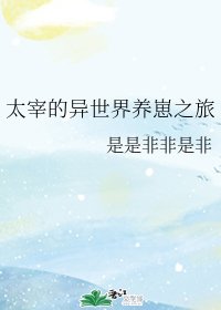 (綜漫同人)太宰的異世界養崽之旅