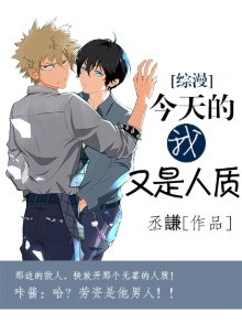 （綜漫同人）今天的我又是人質