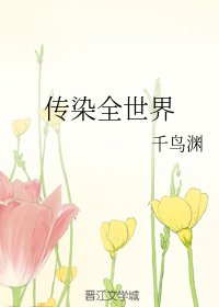（综同人）传染全世界