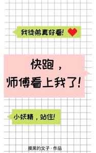 快跑,师傅看上我了