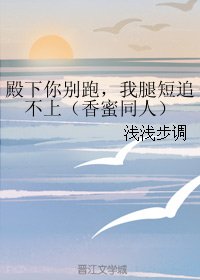 (BG/香蜜同人)殿下你别跑,我腿短追不上