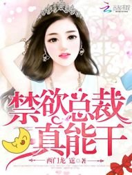 禁慾總裁,真能幹!