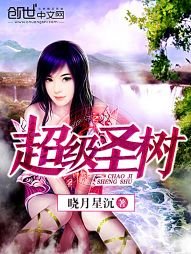 超級聖樹