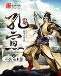 《洪荒之孔宣传》