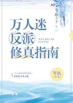 萬人迷反派修真指南