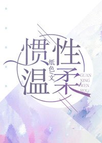 慣性温柔