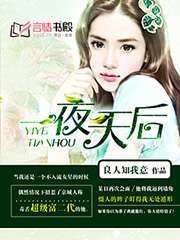 一夜天后