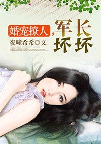 婚寵撩人,軍長壞壞