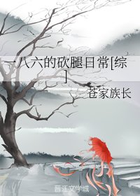 （BL/綜漫同人）一八六的砍腿日常[綜]