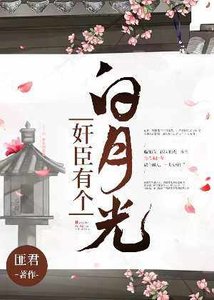 《奸臣有个白月光》