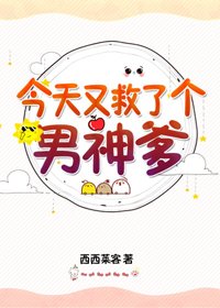 今天又救了個男神爹