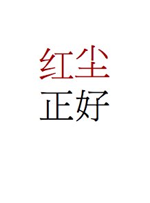 紅塵正好