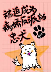 被迫成為病嬌反派的忠犬