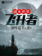 副本世界飛昇者