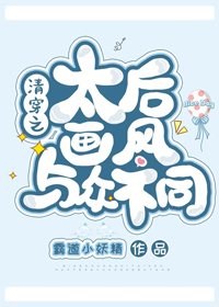(BG/清穿同人)清穿之太后畫風與眾不同