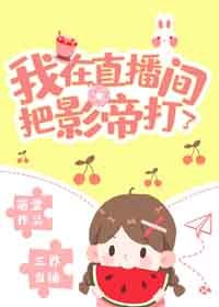 《我在直播间把影帝打了》