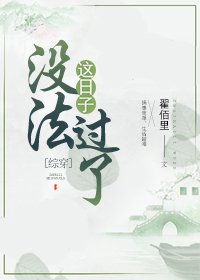(綜同人)這日子沒法過了