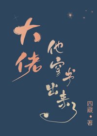 大佬他穿書出來了