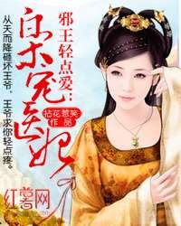 寵妃無度：戰神王爺請温柔