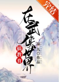 (武俠同人)在武俠世界搞教育