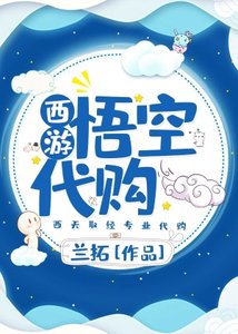 (西遊)悟空代購