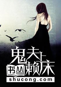 鬼夫賴上牀
