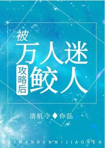 我哪知道反派鲛人重生了