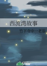 西流灣故事