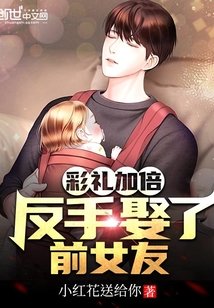 彩禮加倍,反手娶了前女友