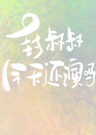 封叔叔今天還演嗎