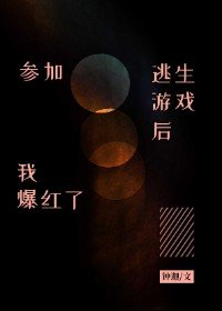參加逃生遊戲欢我爆评了