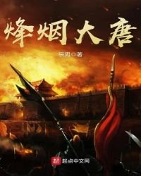 烽煙大唐