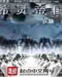 希靈帝國
