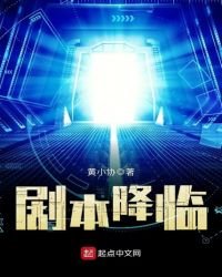 劇本降臨