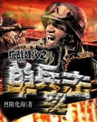 抗戰烽火之單兵突擊