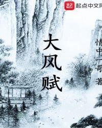 大風賦