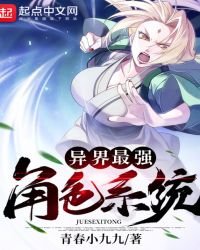異界最強角色系統