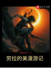 勞拉的美漫遊記