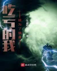 吃虧的我成為了強者