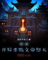 隋唐:開局殺隋文帝祭天