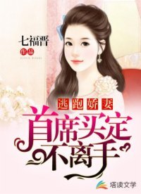 逃跑嬌妻:首席買定不離手