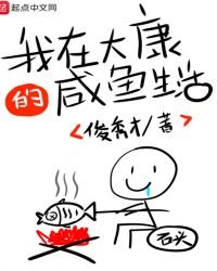 我在大康的鹹魚生活
